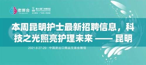 昆明护士智能招聘启幕，科技之光照亮护理未来