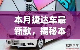 揭秘本月重磅，全新科技巨献——捷达最新款，未来驾驶体验尽在掌握