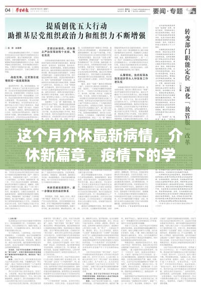 介休疫情最新动态，学习变革中的自信与成就感的崛起