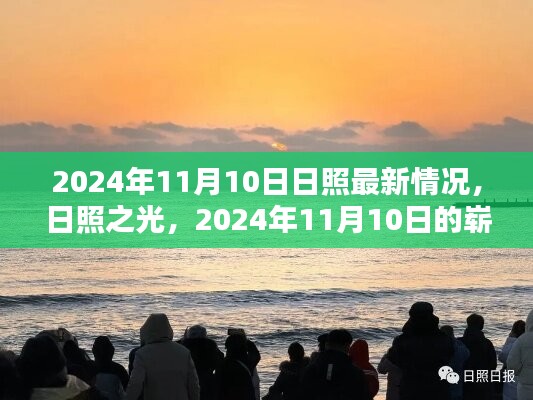 日照之光，揭秘2024年11月10日日照最新发展动态