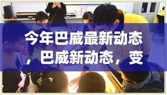 巴威最新动态，学习之旅中的变化与自信成就之源