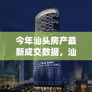 汕头房产新篇章，成交数据揭示变化中的成就与学习力量