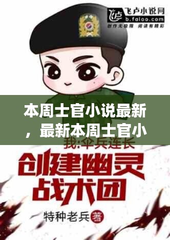 本周士官小说最新阅读攻略，探索技能学习之旅