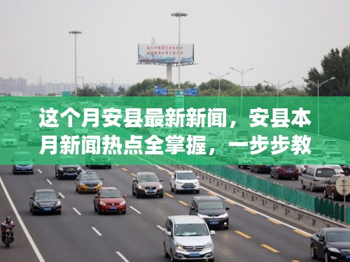 安县本月新闻热点解析，获取最新资讯与深度解读攻略