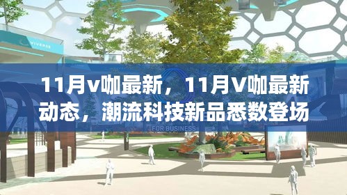 11月V咖最新动态，科技新品引领智能生活潮流