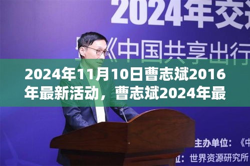 曹志斌2024年最新活动影响力深度解析，聚焦观点分析