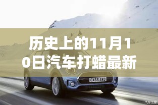 历史上的11月10日，最新汽车打蜡指南发布