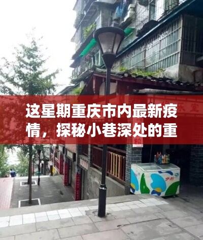 重庆疫情下的独特小巷小店探秘周刊