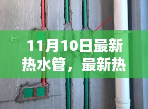 最新热水管安装全攻略，从入门到精通的初学者与进阶用户指南（11月10日更新）