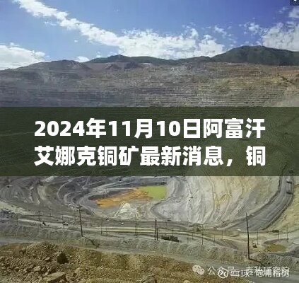 2024年阿富汗艾娜克铜矿最新消息，秋日奇遇与铜矿边的温馨故事