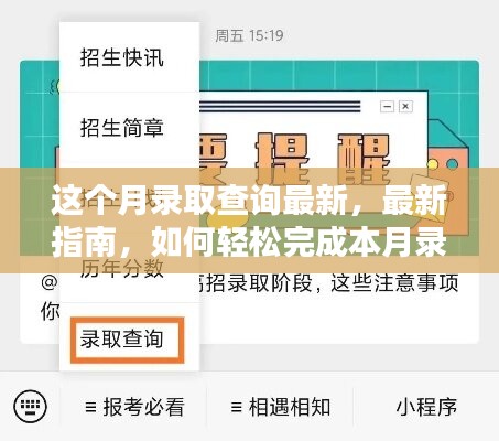 本月录取查询最新指南，轻松完成录取查询任务