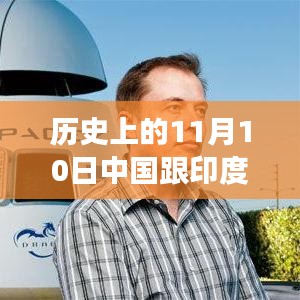 历史上的11月10日，中国与印度最新情况探索之旅（涉政问题）