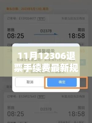 重磅更新！解读12306退票手续费最新规定，保障你的权益