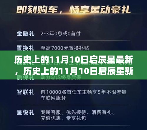 深度解读，历史上的11月10日启辰星事件的多重意义与影响新探