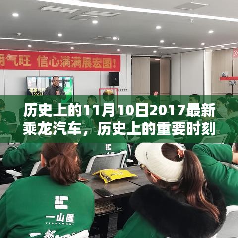 历史上的重要时刻与乘龙汽车的崭新篇章，深度评测与介绍