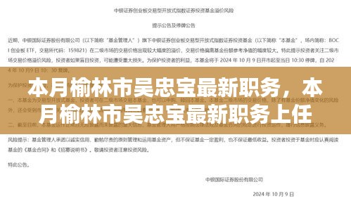 榆林市吴忠宝最新职务上任指南，本月职务变动与进阶步骤详解