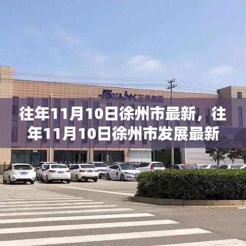 往年11月10日徐州市发展态势深度解析与个人观察