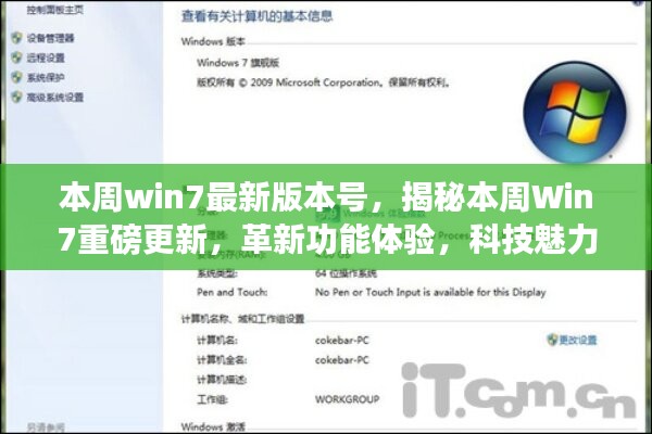 揭秘本周Win7最新更新，革新功能重塑科技生活体验