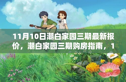 潮白家园三期购房指南，11月10日最新报价与全流程解析