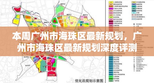 广州市海珠区最新规划详解，特性、体验、竞品对比及用户群体分析评测报告