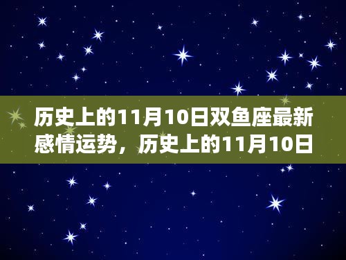 历史上的1月10日双鱼座感情运势深度解析