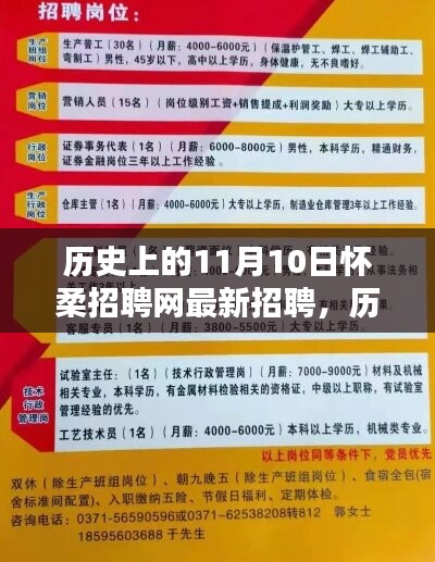 历史上的11月10日，怀柔招聘网掀起人才招聘新浪潮，最新招聘信息发布！