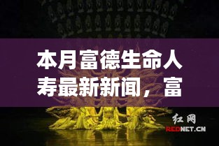 富德生命人寿最新动态解析，深入剖析新产品特性、用户体验及目标用户群体