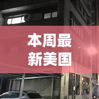 美国大选最新地图揭秘与巷弄小店的奇遇记