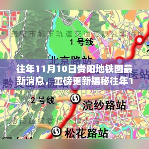 揭秘贵阳地铁新动态，历年11月10日蓝图下的城市脉络更新速递