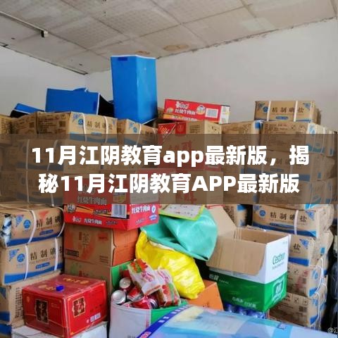 揭秘，11月江阴教育APP最新版与小巷深处的特色小店探索之旅