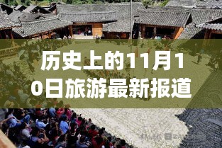 探寻历史纪念日背后的故事与风景，最新旅游报道揭秘历史上的11月10日