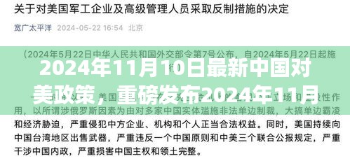 中国对美政策引领科技革新，未来智慧生活的崭新篇章，全新智能产品震撼发布于2024年11月10日