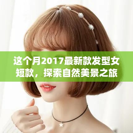 2017最新女短款发型拥抱自然，发型与美景的完美结合