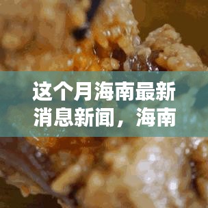 海南本月新闻热点一网打尽，最新资讯与获取步骤指南