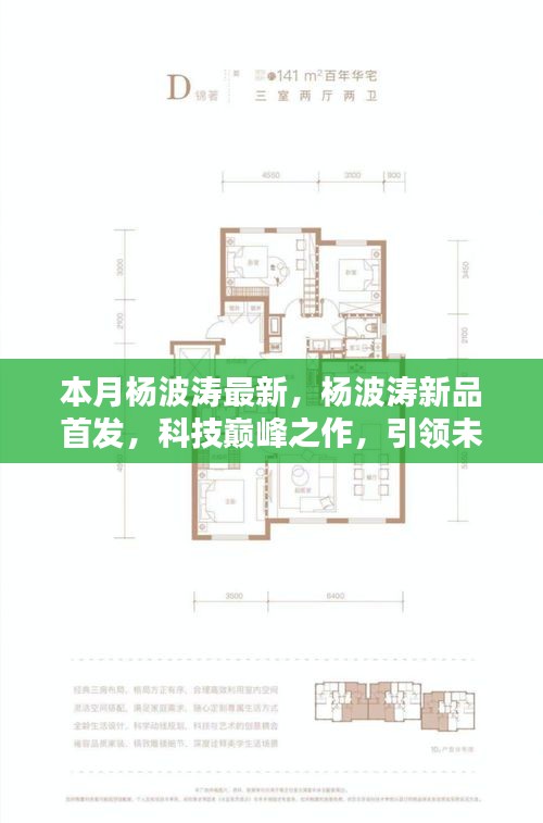 杨波涛科技巅峰新品首发，引领未来生活新纪元