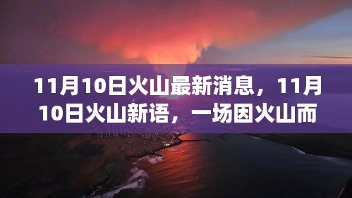 11月10日火山新语，火山奇趣冒险之旅