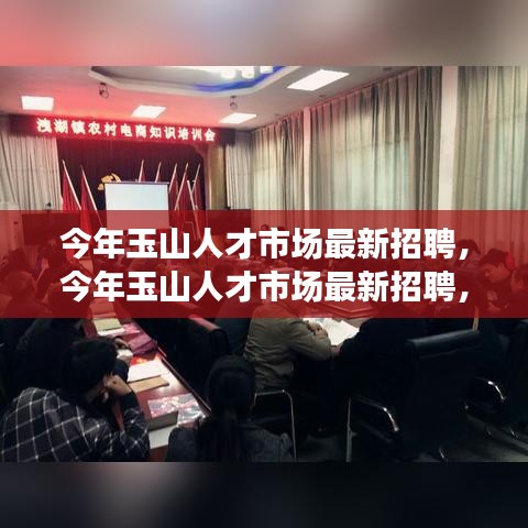 玉山人才市场最新招聘动态，职场新机遇与人才新动向