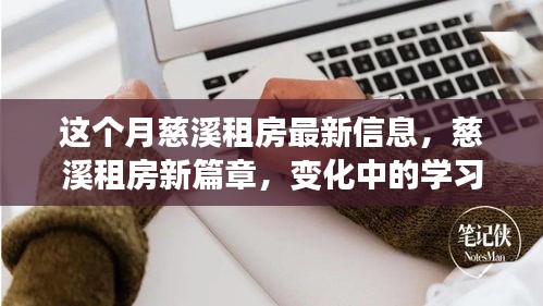 慈溪租房新动态，学习、自信与成就感的源泉，变化中的生活篇章