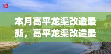 高平龙渠改造最新进展，重塑时代脉搏的脉搏行动