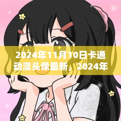 最新卡通动漫头像趋势探索，2024年11月10日独家报道