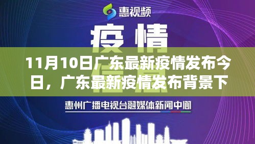 广东最新疫情发布背景下的观点探析，11月10日疫情动态与深度思考