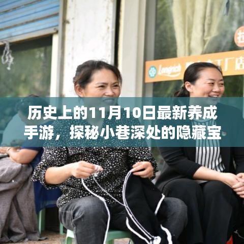 历史上的11月10日，最新养成手游探秘小巷宝藏，起源之店揭秘养成游戏新纪元