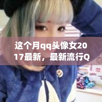 最新流行QQ头像女制作指南，打造个性化头像，轻松引领时尚潮流 2023年QQ头像女制作指南