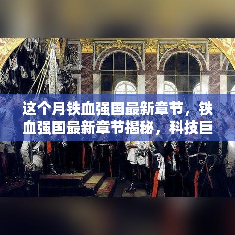 铁血强国最新章节揭秘，科技巨擘新品引领未来风潮