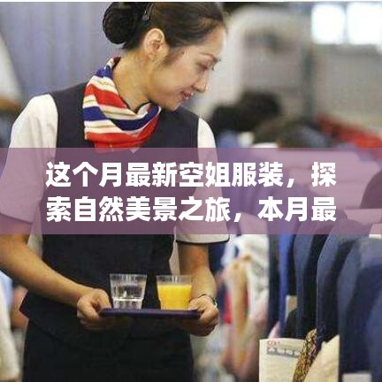 本月空姐新装亮相，自然美景探索之旅，引领心灵飞翔的时尚之旅