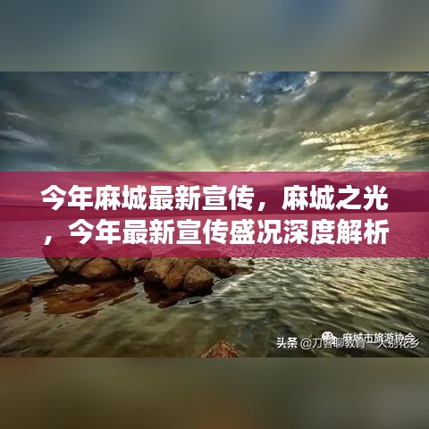 麻城之光，今年宣传盛况深度解析与最新风采展示