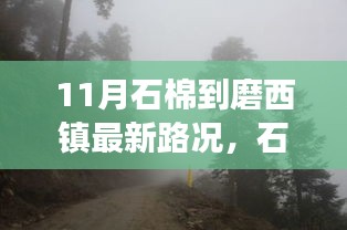 石棉至磨西镇成长之路与心态之旅的最新路况报告（实时更新）