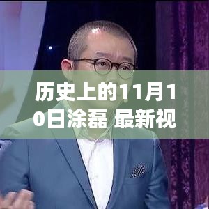 历史上的11月10日与涂磊最新视频，深度解读及其影响力揭秘。