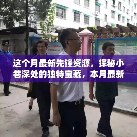 探秘小巷深处的独特宝藏，本月最新先锋资源体验之旅