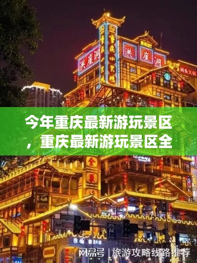 重庆最新热门游玩景区评测与介绍大全